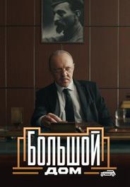 Большой дом