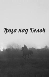 Гроза над Белой