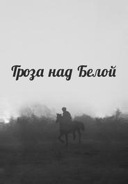 Гроза над Белой