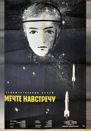 Мечте навстречу