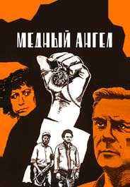 Медный ангел