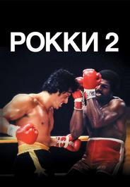 Рокки 2
