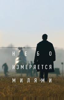 Небо измеряется милями