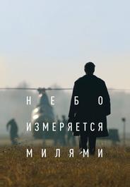 Небо измеряется милями