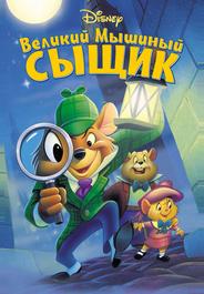 Великий мышиный сыщик