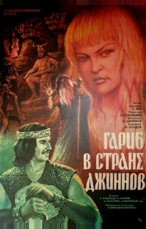 Гариб в стране джиннов