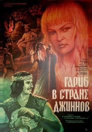 Гариб в стране джиннов