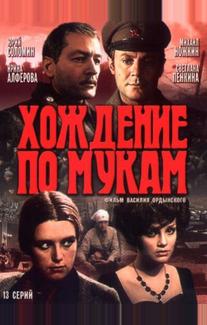 Хождение по мукам