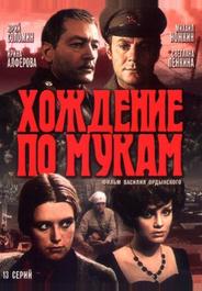 Хождение по мукам