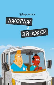Джордж и ЭйДжей