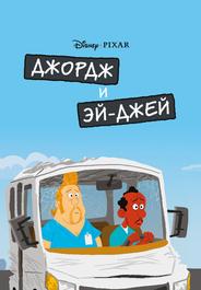 Джордж и ЭйДжей
