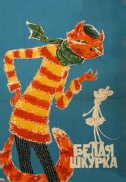Белая шкурка