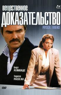 Вещественное доказательство