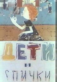 Дети и спички