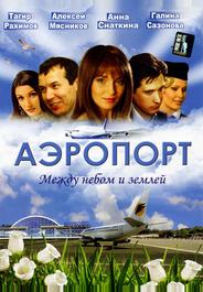 Аэропорт