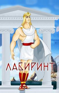 Лабиринт