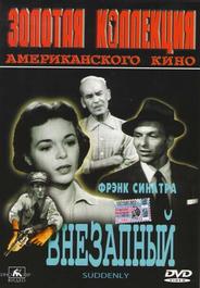 Внезапный