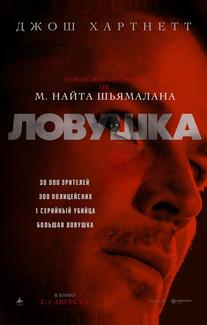 Ловушка