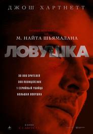 Ловушка