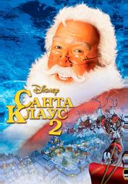 Санта Клаус 2