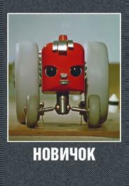 Новичок
