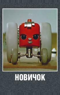 Новичок