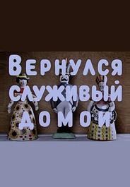 Вернулся служивый домой