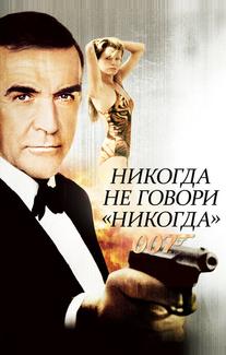 Никогда не говори «никогда»