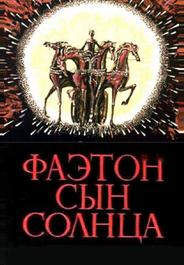 Фаэтон — сын солнца