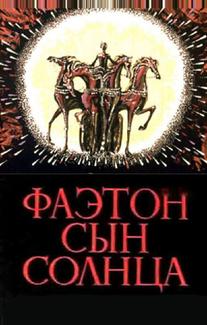 Фаэтон — сын солнца