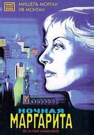 Ночная Маргарита