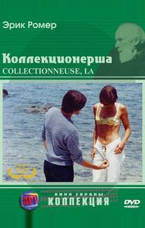 Коллекционерша