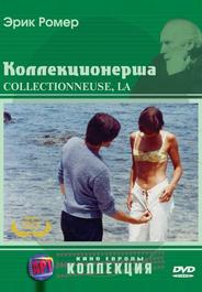 Коллекционерша