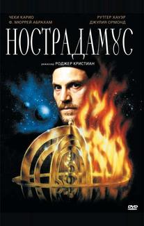 Нострадамус