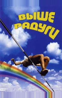 Выше радуги