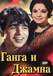 Ганга и Джамна