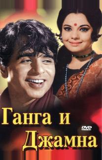 Ганга и Джамна