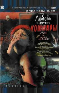 Любовь и другие кошмары