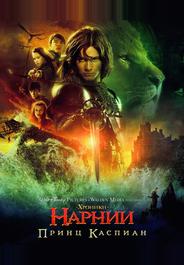 Хроники Нарнии: Принц Каспиан