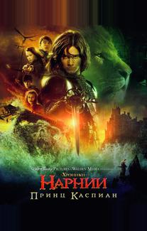 Хроники Нарнии: Принц Каспиан