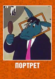 Портрет