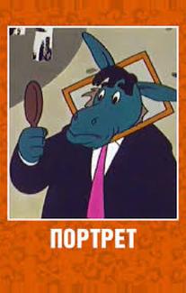 Портрет