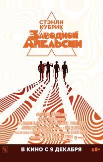 Заводной апельсин