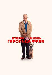 Вторая жизнь Гарольда Фрая