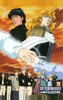 Легенда о героях Галактики (OVA1)