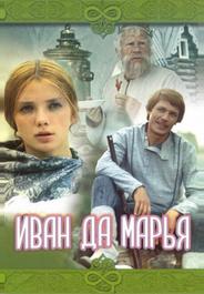 Иван да Марья