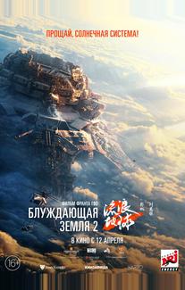 Блуждающая Земля 2