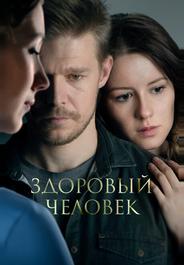 Здоровый человек