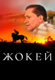 Жокей