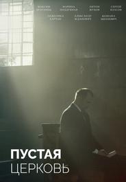 Пустая церковь